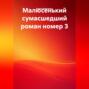 Малюсенький сумасшедший роман номер 3.