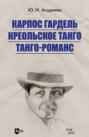 Карлос Гардель. Креольское танго. Танго-романс