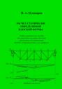 Расчет статически определимой плоской фермы