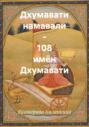 Дхумавати намавали – 108 имён Дхумавати