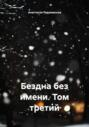 Бездна без имени. Том третий