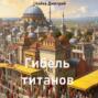 Гибель титанов ч.1