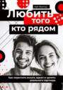 Любить того, кто рядом. Как перестать искать идеал и ценить реального партнера