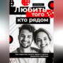 Любить того, кто рядом. Как перестать искать идеал и ценить реального партнера