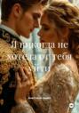 Я никогда не хотела от тебя уйти