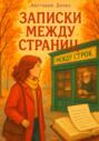 Записки между страниц