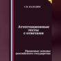 Аттестационные тесты с ответами. Правовые основы российского государства