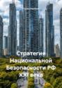 Стратегия Национальной Безопасности РФ XXI века