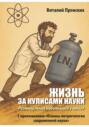 Жизнь за кулисами науки. Размышления небольшого ученого (С приложением &laquo;Основы интригологии современной науки&raquo;)