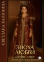 Дервиш-паша &ndash; визирь Османской империи. Книга 2. Эпоха любви