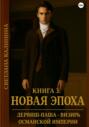 Дервиш-паша &ndash; визирь Османской империи. Книга 3. Новая эпоха