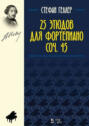25 этюдов для фортепиано. Соч. 45. Ноты. 5-е издание, стереотипное