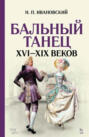 Бальный танец XVI&ndash;XIX веков. Учебное пособие. 8-е издание, стереотипное