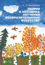 Теория и методика обучения изобразительному искусству. Учебное пособие. 2-е издание, стереотипное