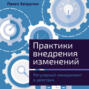 Практики внедрения изменений: Регулярный менеджмент в действии