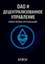 DAO и децентрализованное управление: новая форма организаций