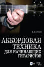 Аккордовая техника для начинающих гитаристов. Популярное руководство. Учебное пособие. 7-е издание, стереотипное
