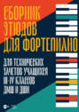 Сборник этюдов для фортепиано. Для технических зачетов учащихся V&ndash;VI классов ДМШ и ДШИ. Ноты. 3-е издание, стереотипное
