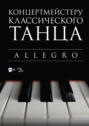 Концертмейстеру классического танца. Allegro. Ноты. 3-е издание, стереотипное