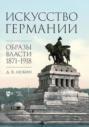 Искусство Германии. Образы власти. 1871&ndash;1918. Монография