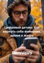 Цифровой детокс: Как вернуть себе внимание, время и жизнь