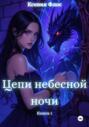 Цепи небесной ночи. Книга 1