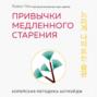 Привычки медленного старения. Корейская методика анти-эйдж
