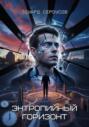Энтропийный Горизонт