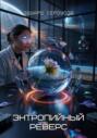 Энтропийный реверс