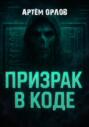 Призрак в коде