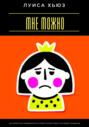 Мне можно. Как перестать извиняться за себя и начать жить по своим правилам