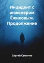 Инцидент с инженером Ёжиковым. Продолжение
