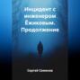 Инцидент с инженером Ёжиковым. Продолжение.