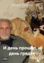 И день прошёл, и день грядёт