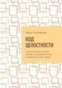 Код целостности