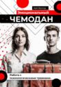 Эмоциональный чемодан. Работа с психологическими травмами