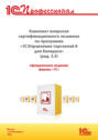 Комплект вопросов сертификационного экзамена «1С:Профессионал» по программе «1С:Управление торговлей 8 для Беларуси» (ред. 3.5) с примерами решений (+ epub). Версия экзамена – сентябрь 2025 г.