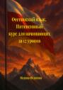 Осетинский язык. Интенсивный курс за 12 уроков