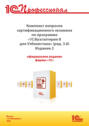 Комплект вопросов сертификационного экзамена «1С:Профессионал» по программе «1С:Бухгалтерия 8 для Узбекистана» (ред. 3.0) с примерами решений. Издание 2 (+ epub). Версия экзамена – сентябрь 2025 г.