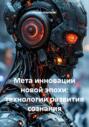 Мета инновации новой эпохи: технологии развития сознания