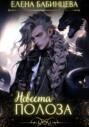 Невеста Полоза