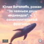 Юлия Ватанабэ, роман «За чаяньем двух индивидов», ч. 1, ознакомительный фрагмент.