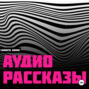 Аудио Рассказы