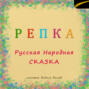 Репка. Русская народная сказка.