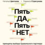 Пять ДА, пять НЕТ. Принципы выбора правильного партнера