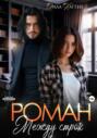 Роман между строк