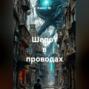 Шепот в проводах