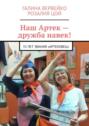 Наш Артек&nbsp;&ndash; дружба навек! 55&nbsp;лет звания &laquo;артековец&raquo;