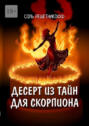 Десерт из&nbsp;тайн для Скорпиона. 2&deg; роман из&nbsp;серии &laquo;Романы о&nbsp;знаках зодиака&raquo;