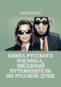 Книга русского космоса. Звёздный путеводитель по&nbsp;русской&nbsp;душе